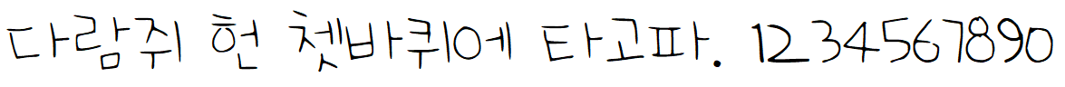 나눔손글씨 의미있는 한글